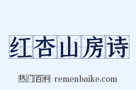 红杏山房诗是什么意思的图片